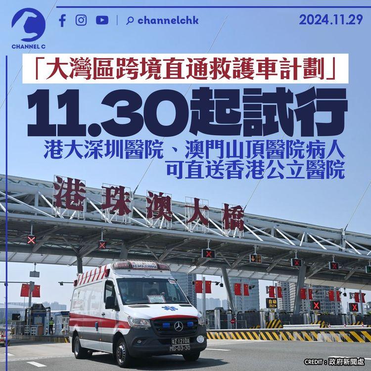 「大灣區跨境直通救護車計劃」11.30起試行　港大深圳醫院、澳門山頂醫院病人可直送香港公立醫院