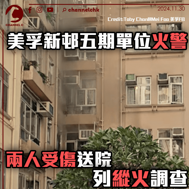 美孚新邨五期單位火警　兩人受傷送院　列縱火調查