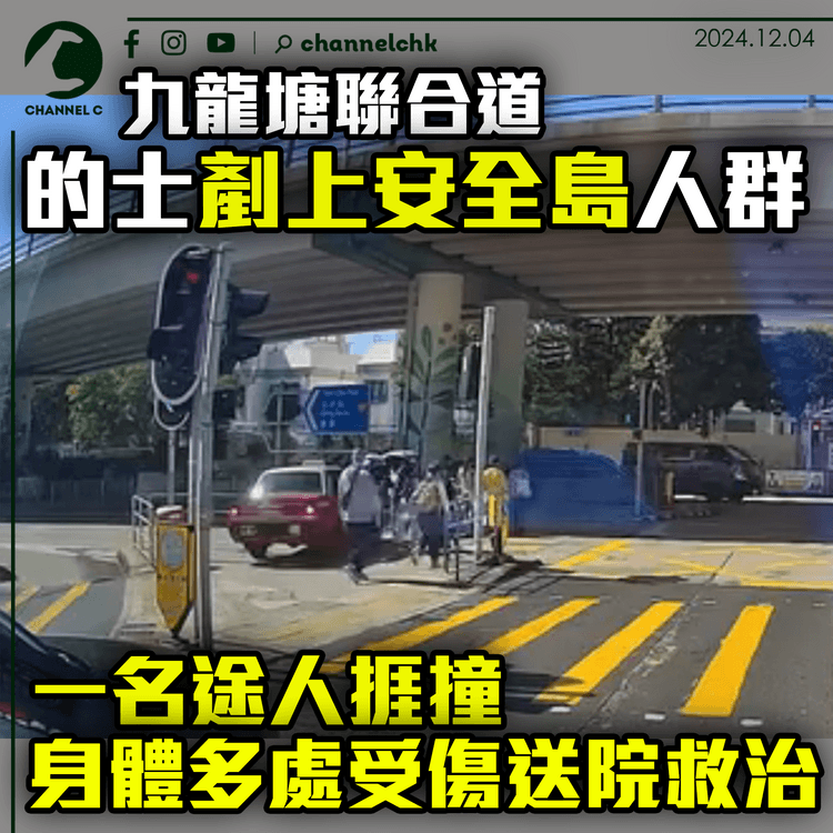 九龍塘聯合道的士剷上安全島人群　一名途人捱撞身體多處受傷送院救治