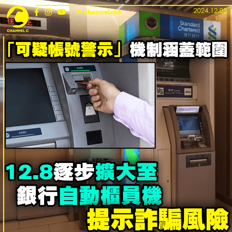 「可疑帳號警示」機制範圍　12.8逐步擴大至銀行自動櫃員機　提示詐騙風險