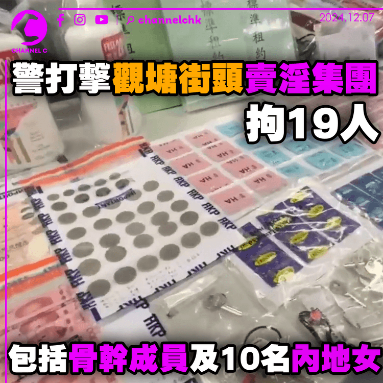 警打擊觀塘街頭賣淫集團　拘19人包括骨幹成員及10名內地女