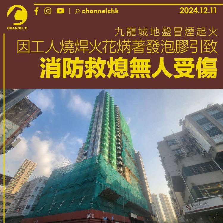 九龍城地盤冒煙起火　因工人燒焊火花焫著發泡膠引致　消防救熄無人受傷