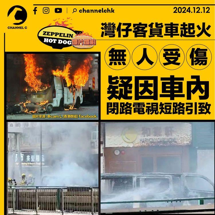 灣仔客貨車起火　疑因車內閉路電視短路引致　無人受傷