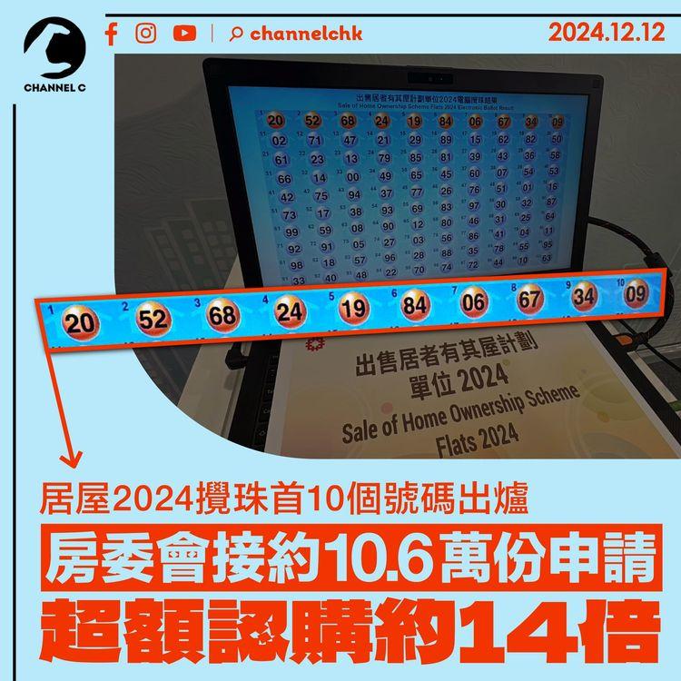 居屋2024攪珠首10個號碼出爐　房委會接10.6萬份申請　超額認購約14倍