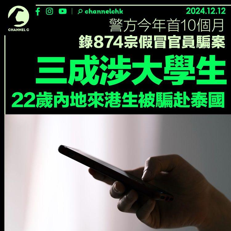 警方今年首10個月錄874宗假冒官員騙案　三成涉大學生　22歲內地來港生被騙赴泰國