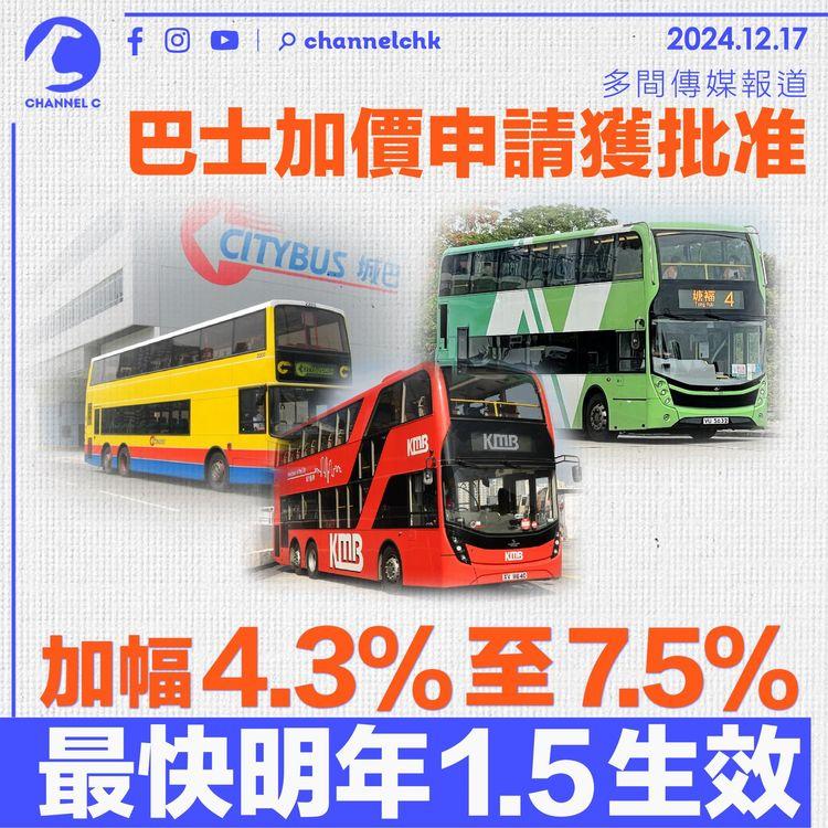 多間傳媒報道　巴士加價申請獲批准　加幅4.3%至7.5%　最快明年1.5生效
