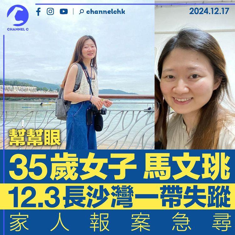 幫幫眼｜35歲女子馬文珧12.3長沙灣一帶失蹤　家人報案急尋