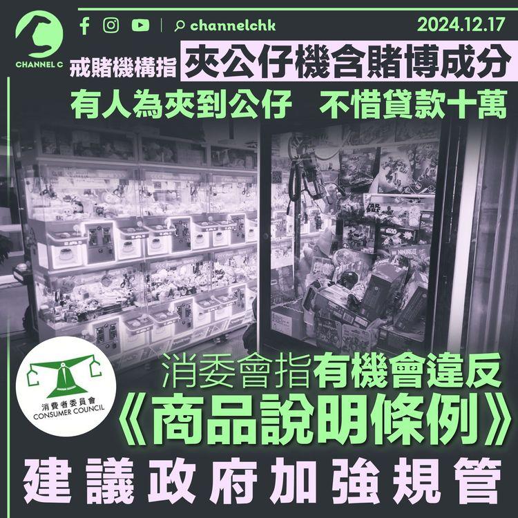 戒賭機構指夾公仔機含賭博成分　有人為夾到公仔不惜貸款十萬　消委會指有機會違反《商品說明條例》　建議政府加強規管