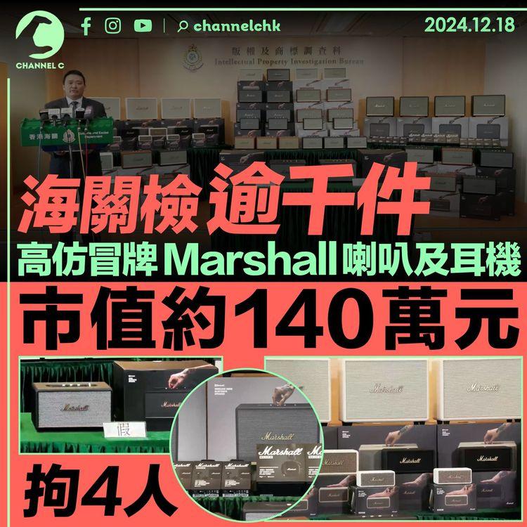 海關檢逾千件高仿冒牌Marshall喇叭及耳機　市值約140萬元　4人被捕