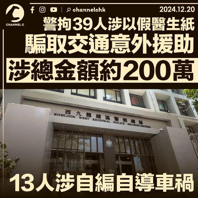 警拘39人涉以假醫生紙騙取交通意外援助　涉總金額約200萬　13人涉自編自導車禍