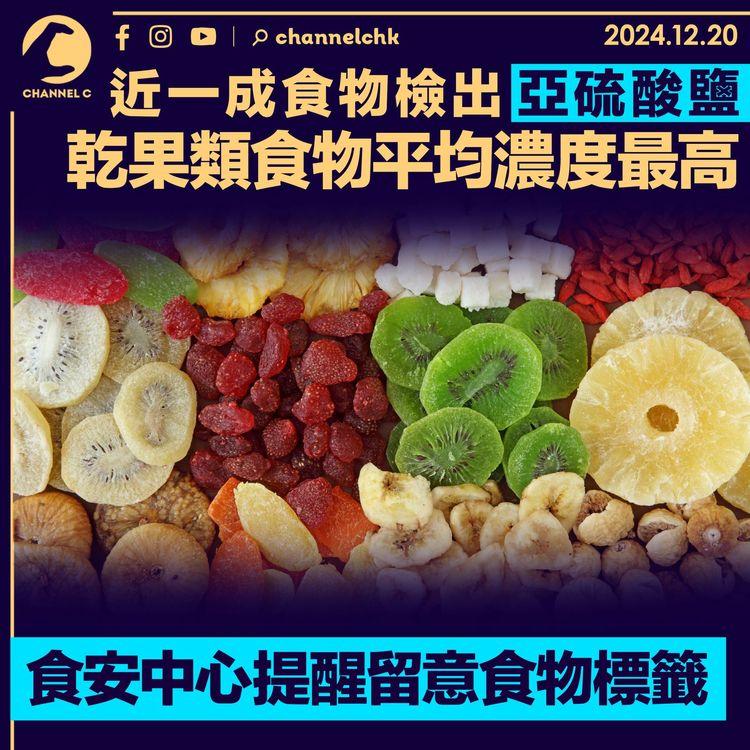 近一成食物檢出亞硫酸鹽　乾果類食物平均濃度最高　食安中心籲留意食物標籤