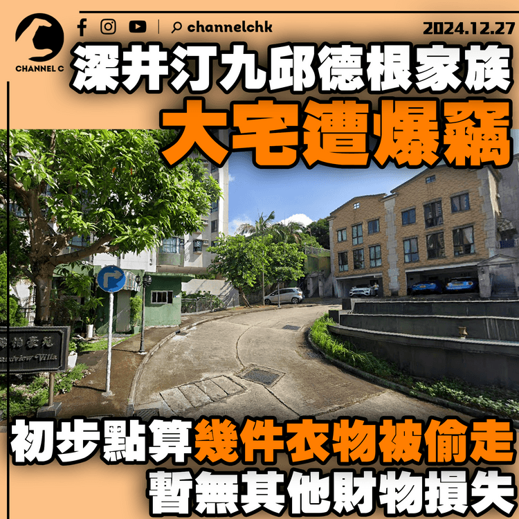 深井汀九邱德根家族大宅遭爆竊　初步點算幾件衣物被偷走　暫無其他財物損失