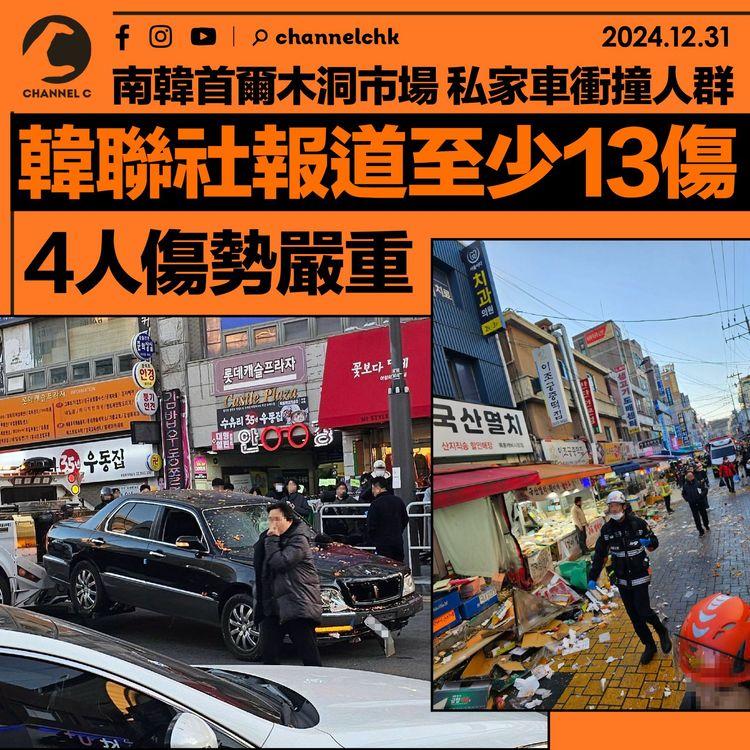 南韓首爾木洞市場私家車撞人群　韓聯社報道至少13傷　4人傷勢嚴重