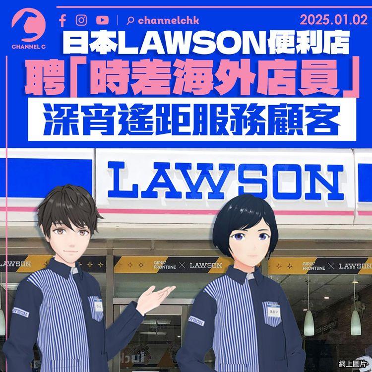 日本LAWSON便利店聘「時差海外店員」　深宵遙距服務顧客