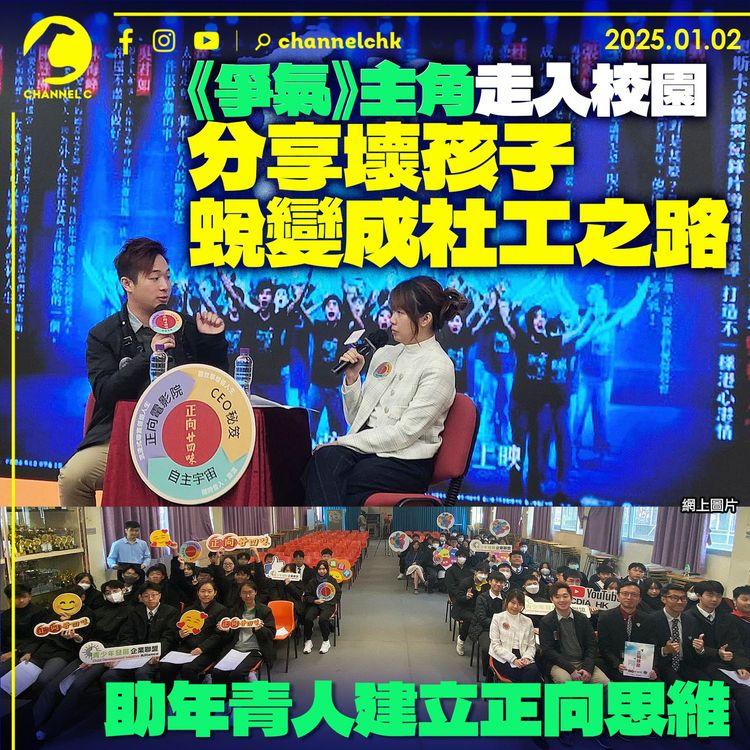 《爭氣》主角走入校園　分享壞孩子蛻變成社工之路　助年青人建立正向思維