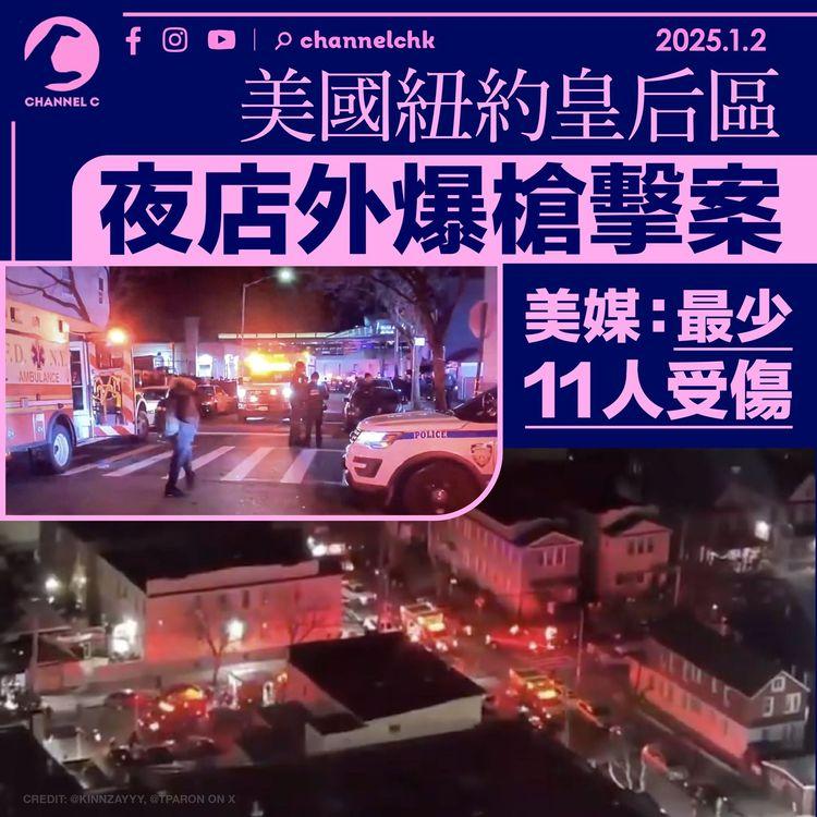 美國紐約皇后區夜店外爆槍擊案　美媒：最少11人受傷