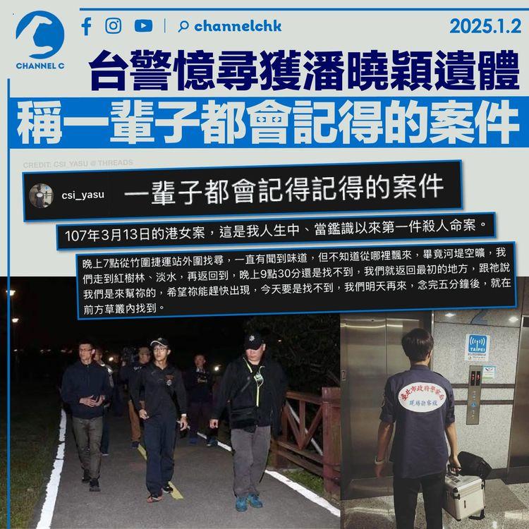 台警憶尋獲潘曉穎遺體　稱一輩子都會記得的案件