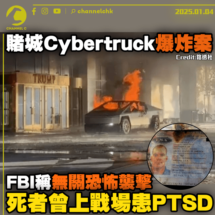 賭城Cybertruck爆炸案｜FBI稱無關恐怖襲擊　死者曾上戰場患PTSD
