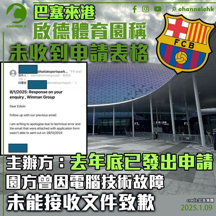巴塞來港｜啟德體育園稱未收到申請表格　主辦方：去年底已發出申請　園方因電腦技術故障未能接收文件致歉