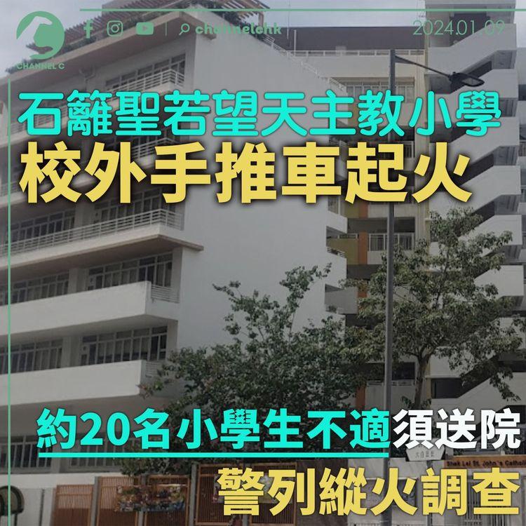 石籬聖若望天主教小學校外手推車起火　約20名小學生不適須送院　警列縱火調查