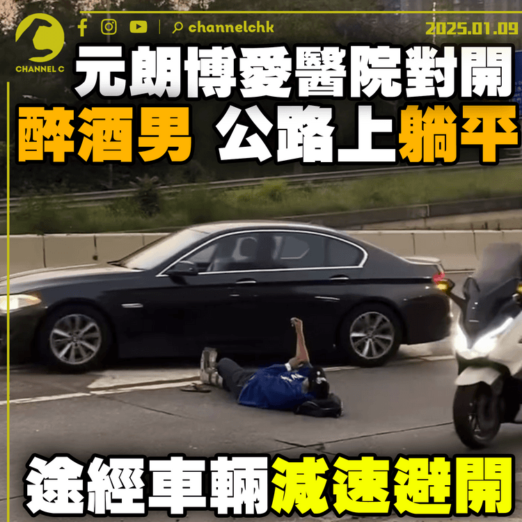 醉酒男元朗博愛醫院對開公路上躺平　途經車輛減速避開