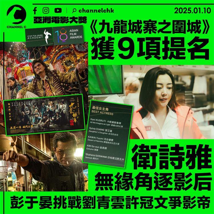 亞洲電影大獎｜《九龍城寨之圍城》獲9項提名　衛詩雅無緣角逐影后　彭于晏挑戰劉青雲許冠文爭影帝