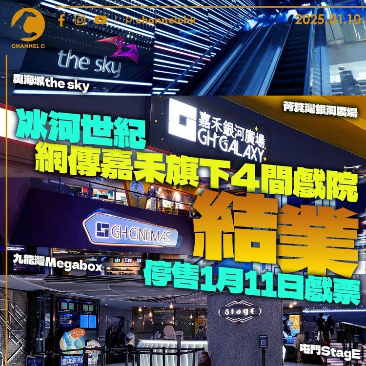 冰河世紀　網傳嘉禾旗下4間戲院結業　停售1月11日戲票