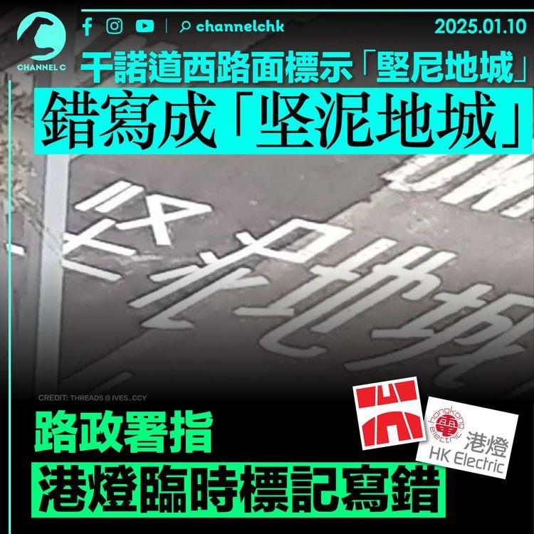 干諾道西路面標示「堅尼地城」錯寫成「坚泥地城」　路政署指港燈臨時標記寫錯
