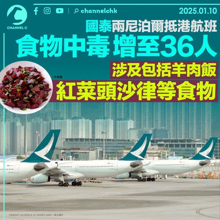 國泰兩尼泊爾抵港航班食物中毒　增至36人　涉及包括羊肉飯紅菜頭沙律等食物
