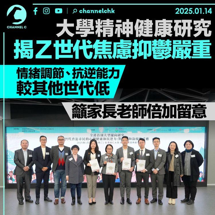 大學精神健康研究揭Z世代焦慮抑鬱嚴重　 情緒調節、抗逆能力較其他世代低　籲家長老師倍加留意