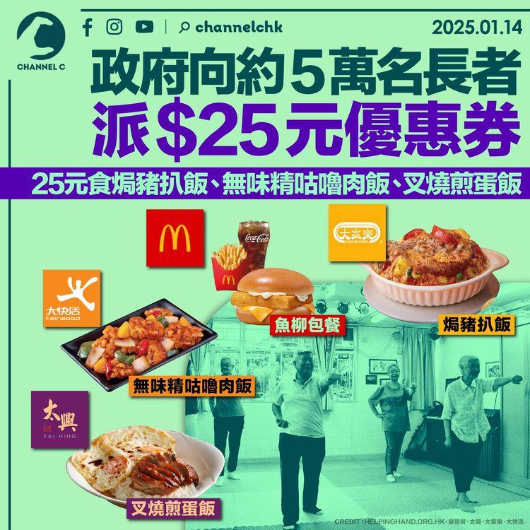 政府向約5萬名長者派25元優惠券　25元食焗豬扒飯、無味精咕嚕肉飯、叉燒煎蛋飯