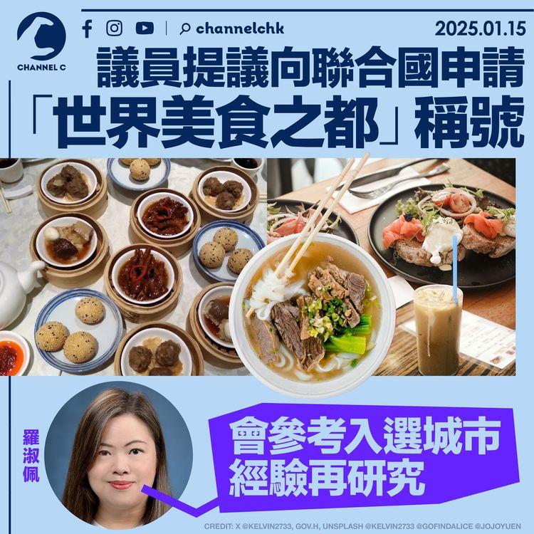 議員提議向聯合國申請「世界美食之都」稱號　羅淑佩：會參考入選城市經驗再研究
