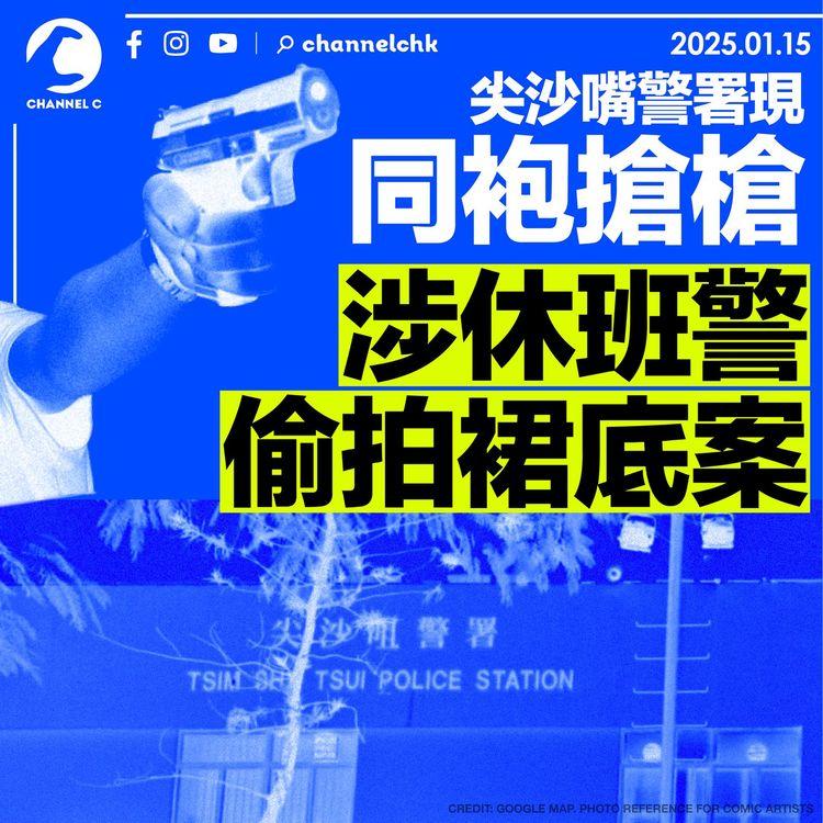 尖沙嘴警署現同袍搶槍　涉休班警偷拍裙底案