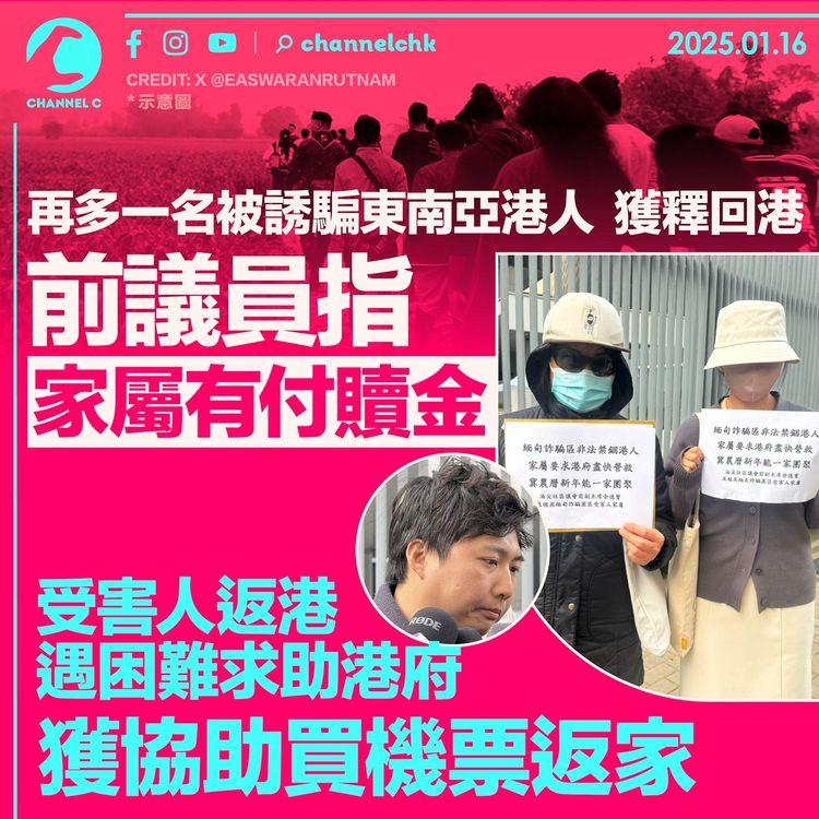 再多一名被誘騙東南亞港人獲釋回港　前議員指家屬有付贖金　受害人返港遇困難求助港府　獲協助買機票返家