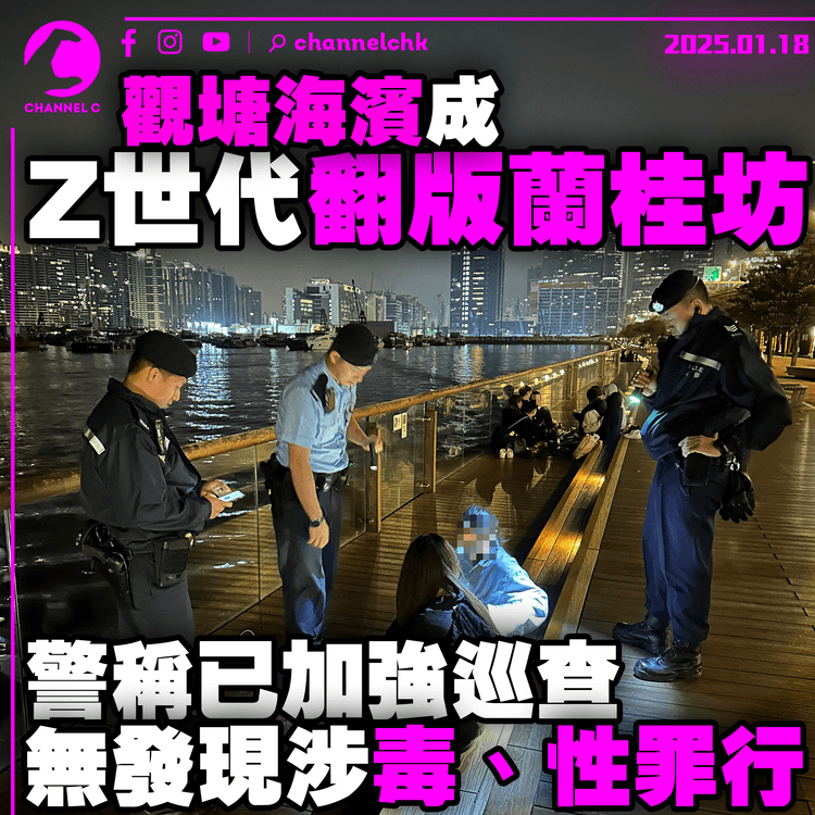 觀塘海濱成Z世代翻版蘭桂坊　警稱已加強巡查　無發現涉毒、性罪行
