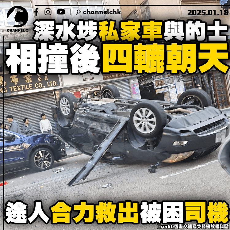 深水埗私家車與的士相撞後四轆朝天　途人合力救出被困司機
