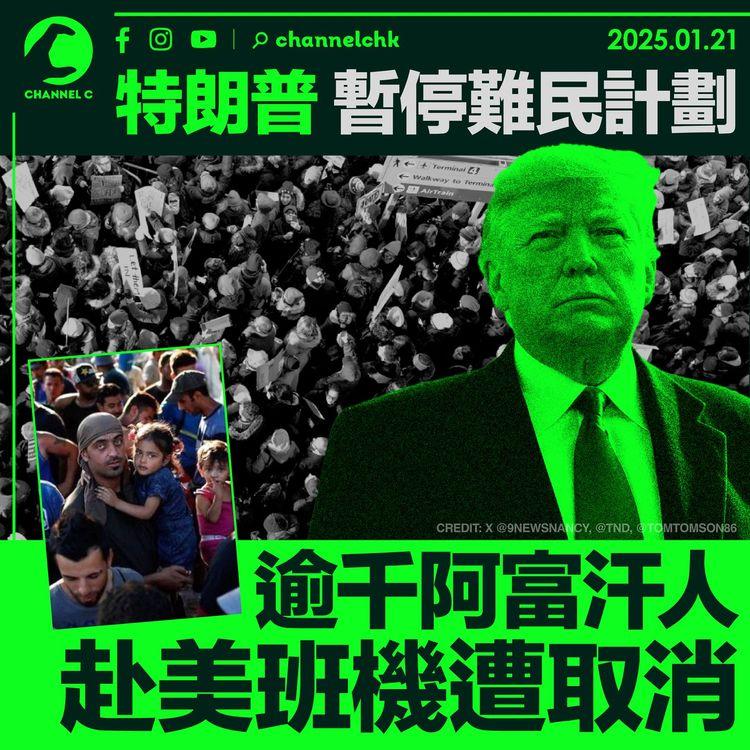 特朗普暫停難民計劃　逾千阿富汗人赴美班機遭取消
