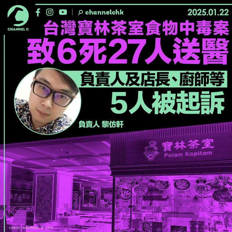 台寶林茶室食物中毒案致6死27人送醫　負責人及店長廚師等5人被起訴
