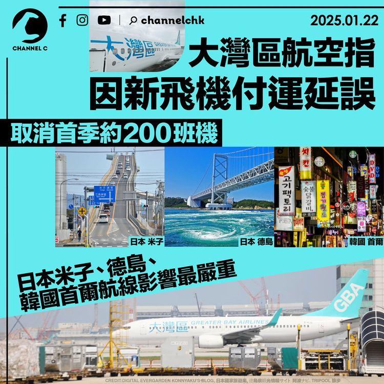 大灣區航空指因新飛機付運延誤　取消首季約200班機　日本米子、德島、韓國首爾航線影響嚴重