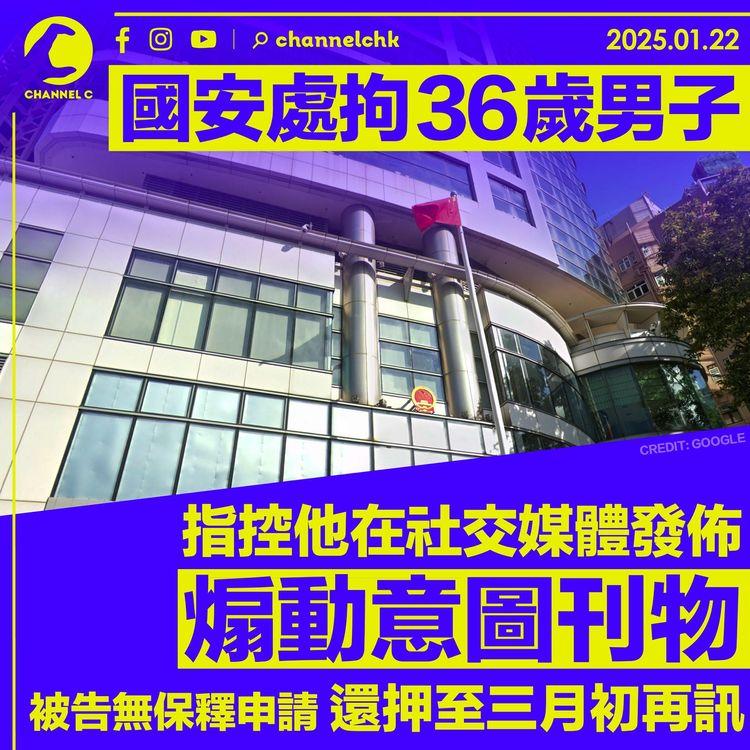 國安處拘36歲男子　指控他在社交媒體發佈煽動意圖刊物　被告無保釋申請還押至三月初再訊