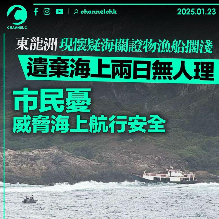東龍洲現懷疑海關證物漁船擱淺　遺棄海上兩日無人理　市民憂威脅海上航行安全｜齊柏林熱狗店特約爆片爆相