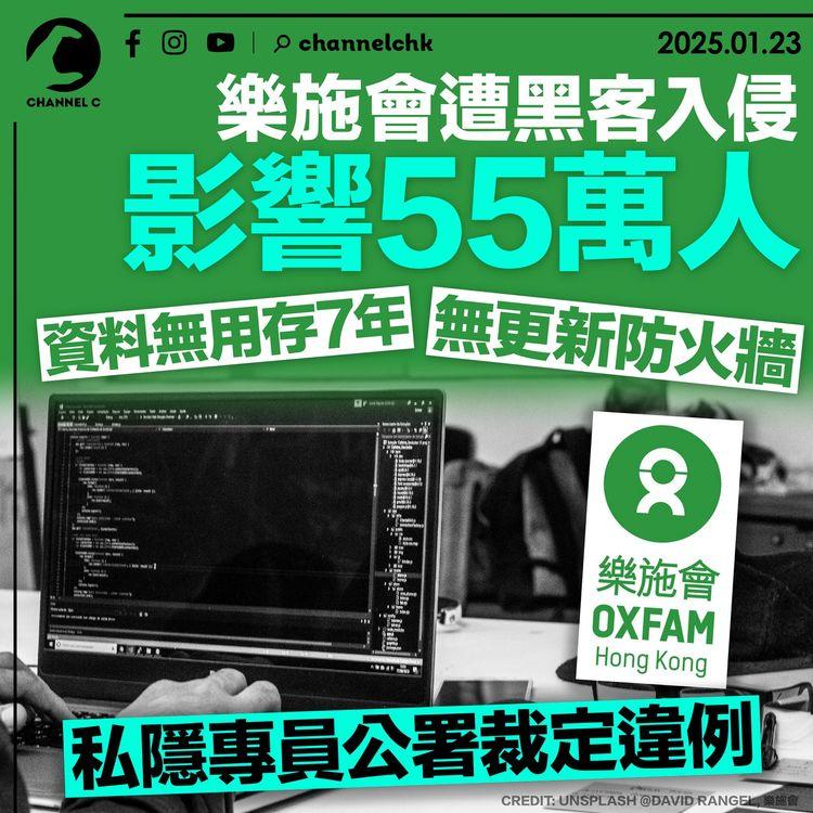 樂施會遭黑客入侵影響55萬人　資料無用存7年、無更新防火牆　私隱專員公署裁定違例