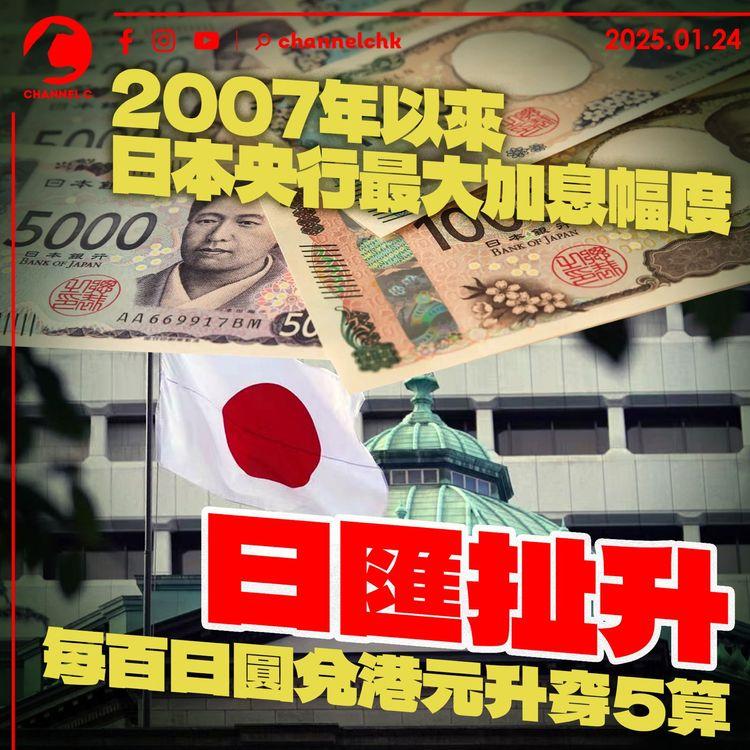 2007年以來日本央行最大加息幅度　日匯扯升每百日圓兌港元升穿5算
