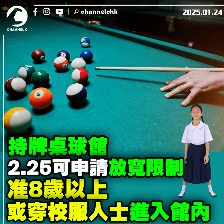 持牌桌球館2.25可申請放寬限制　准8歲以上或穿校服人士進入館內