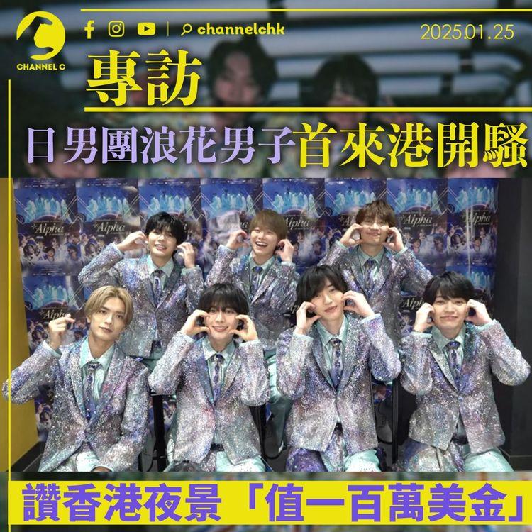 日男團浪花男子首來港開騷　讚香港夜景「值一百萬美金」