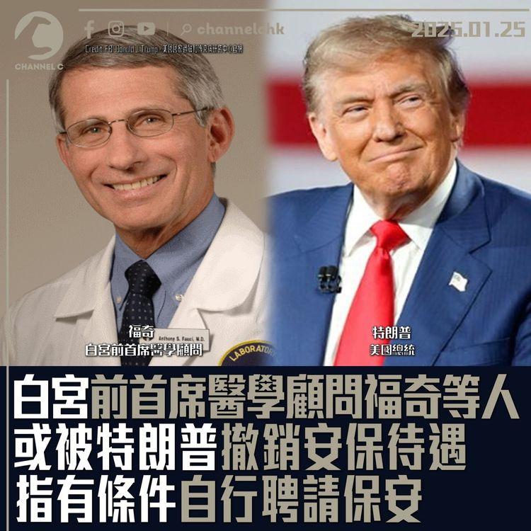 白宮前首席醫學顧問福奇等人　或被特朗普撤銷安保待遇　指有條件自行聘請保安