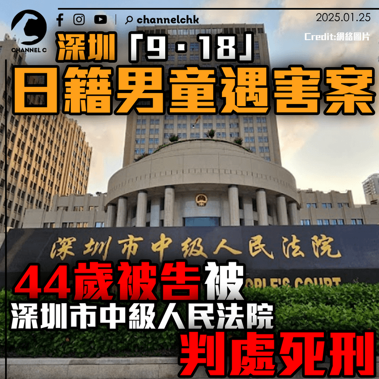 深圳「9．18」　日籍男童遇害案　44歲被告被深圳市中級人民法院判處死刑