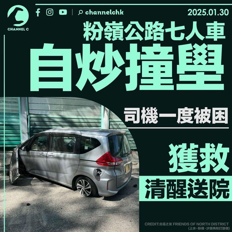 粉嶺公路七人車自炒撞壆　司機一度被困　獲救清醒送院