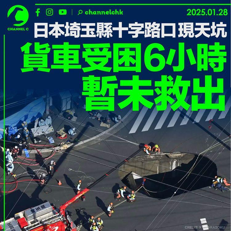 日本埼玉縣十字路口現天坑　貨車受困6小時暫未救出