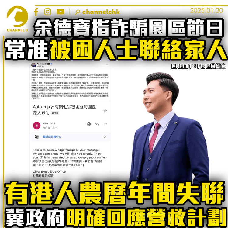 余德寶指詐騙園區節日常准被困人士聯絡家人　有港人農曆年間失聯　冀政府明確回應營救計劃